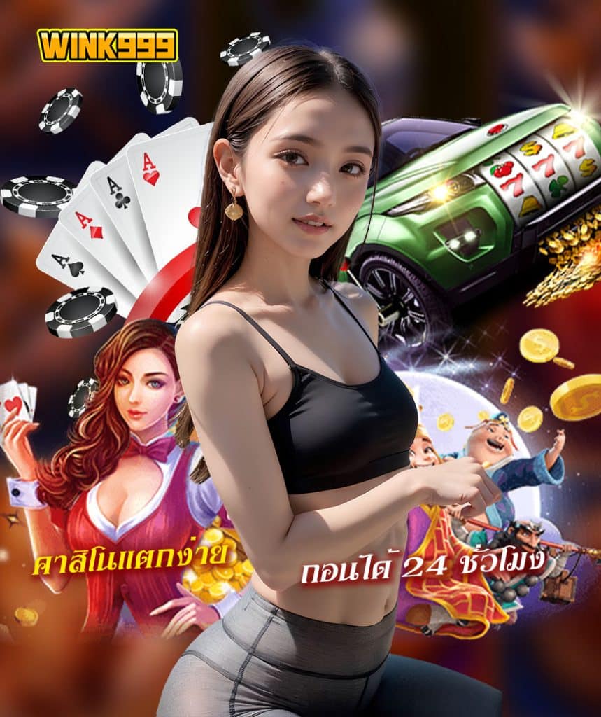 wink999 เครดิตฟรี